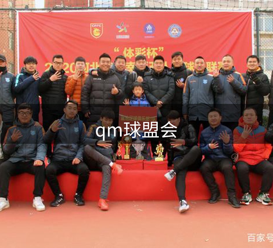 走进qm球盟会